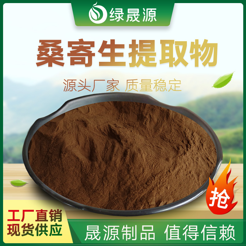 桑寄生提取物 30:1 规格 提取桑寄生水溶粉 寄屑/桑上寄生提取物