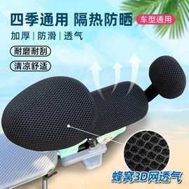 电动车座套电瓶车自行车坐套防晒透气隔热全包3D蜂窝网格四季通MU