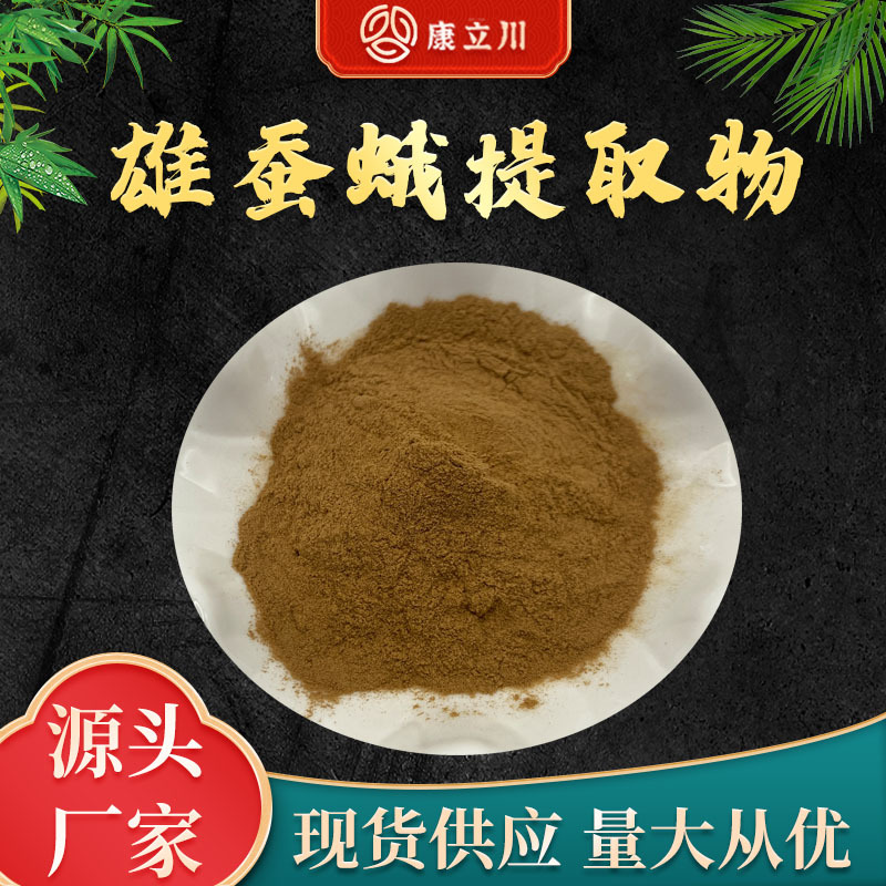 雄蚕蛾提取物30:1  雄蚕蛾粉 雄蚕蛾提取 【1KG起订  现货包邮】