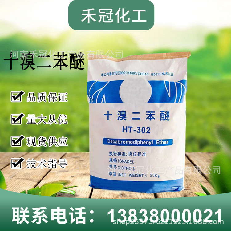 十溴二苯醚 阻燃剂 高效阻燃剂 工业级橡胶阻燃剂 合成材料阻燃剂