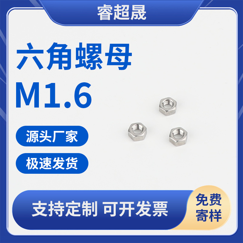 厂家批发304不锈钢六角螺母螺丝螺帽防松锁紧不锈钢螺母M1.6
