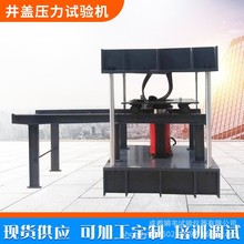 供应电液伺候试验机 混凝土承载力测试机器设备 井盖压力试验机