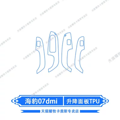 Car interior film: of Byd Seal 07Dmi - 26-models-of-seal-07dmi-lifting-panel-tpu