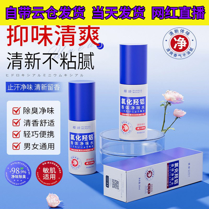 倾龄氯化羟铝香体净味水温和不刺激清爽72小时持久留香净味喷雾|undefined