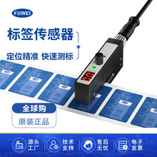 FUWEI 标签传感器FGU03-S包装贴标机非透明不干胶检测槽型光电
