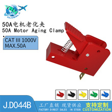 测试接线夹LED灯线夹50A大电流电机老化夹音响夹快速电机夹J.D044