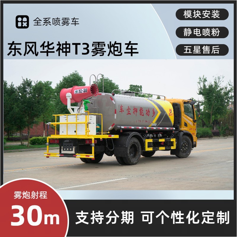 Dongfeng Huashen Multifunctional Fog Cannon Vehicle 8-Meter 30m Spray Vehicle for Construction Site Demolition and Greening