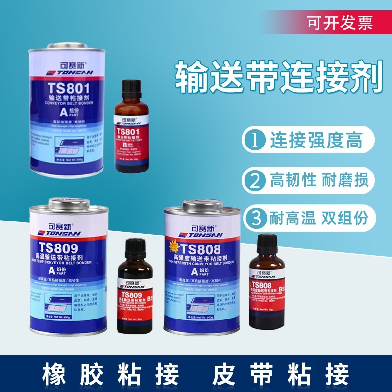可赛新TS801 808 809 919N高温高强度输送带粘接剂橡胶修补剂天山