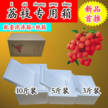 5斤10斤荔枝泡沫箱箱南山西丽镇隆增城荔枝专用京东/顺丰快递专用