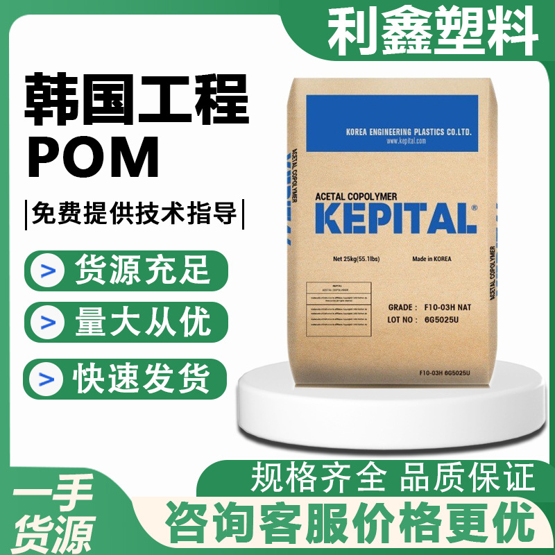 韩国工程 Kepital POM F30-03 低粘度 高流动 热稳定性 POM原料