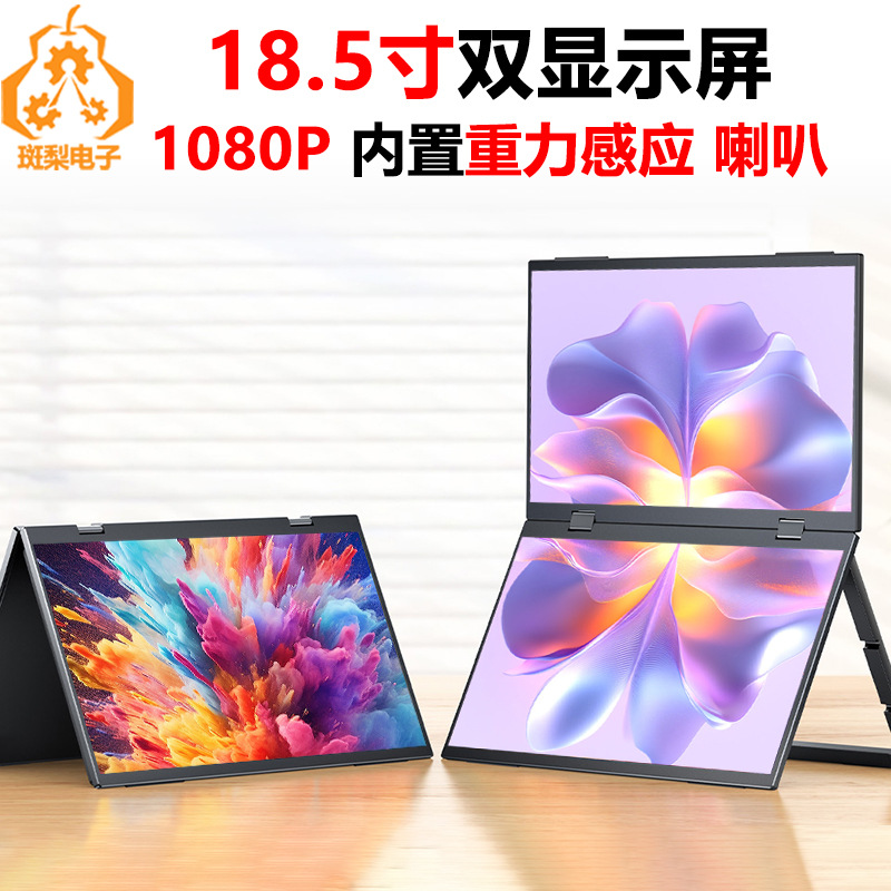 18.5寸双显示屏 笔记本电脑扩展屏 LCD 1080P 内置重力感应 喇叭