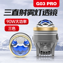 90W雾灯透镜3寸汽车LED雾灯三色远近光 三激光防水大功率双光透镜