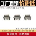 大力帆合页摩托电动三轮车货厢斗加厚加大农用车工程车荷叶三轮