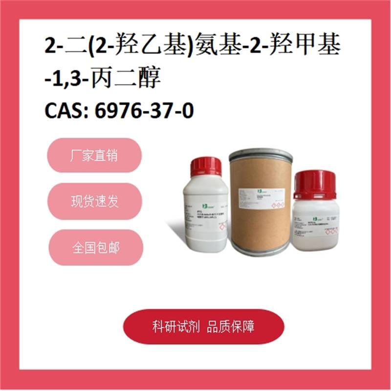 双(2-羟乙基)氨基(三羟甲基)甲烷  6976-37-0  ≥99.0% 科研试剂