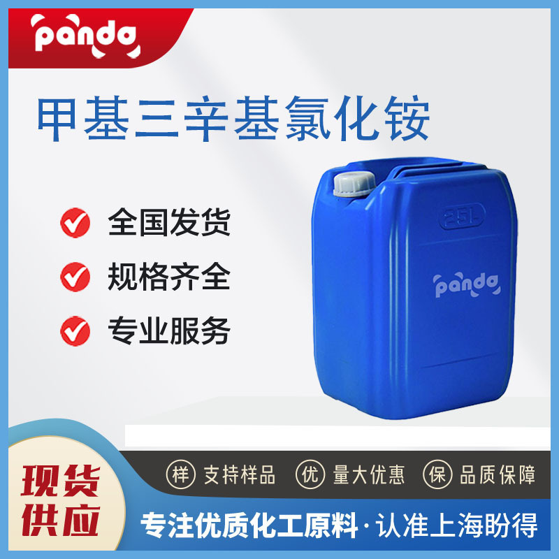 甲基三辛基氯化铵 表面活性剂 金属提取剂相转移催化剂 5137-55-3