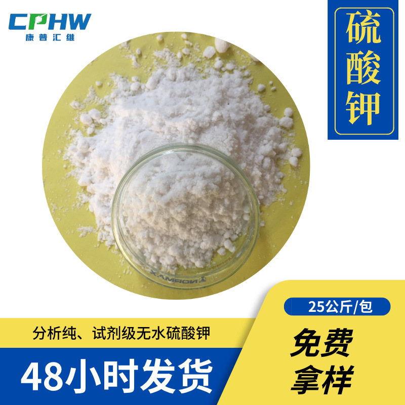 分析纯试剂级硫酸钾 7778-80-5 免费供样 18310111883