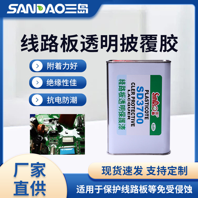 三岛SD3700 pcb电子电路板披覆胶三防漆线路板透明批发绝缘漆喷漆