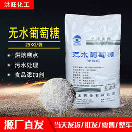 供应西王葡萄糖食品添加剂甜味剂烘焙原料无水葡萄糖粉