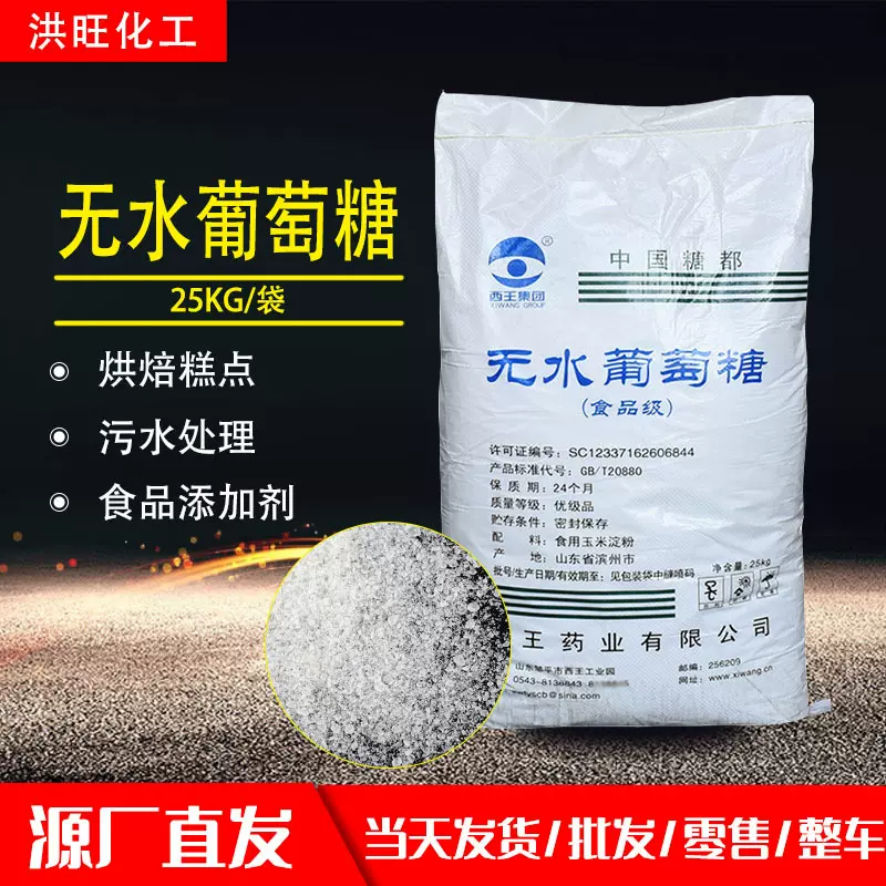 供应西王葡萄糖食品添加剂甜味剂烘焙原料无水葡萄糖粉