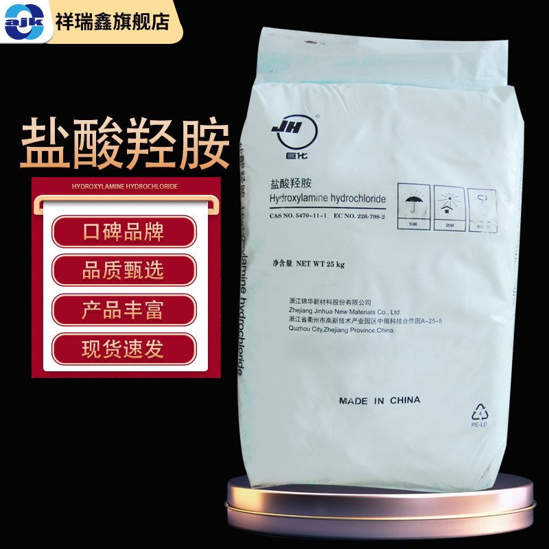 祥瑞鑫 盐酸羟胺 25kg/袋 羟基氯化胺 氯化羟胺CAS:5470-11-1批发