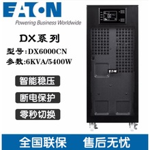 伊顿 UPS不间断电源 DX6000CN在线式高频机 6KVA/5400W 内置电池