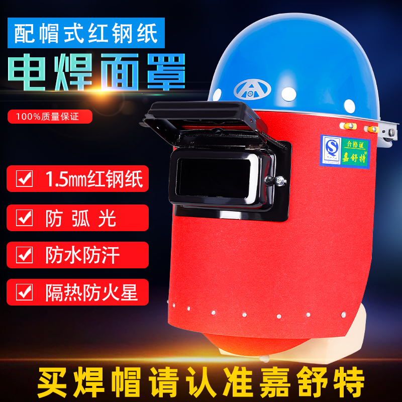 配安全帽式电焊帽红钢纸焊工焊接面罩隔热防火星防水全脸头戴轻便