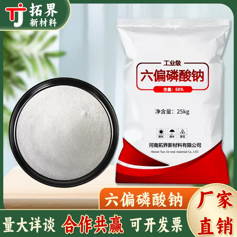 工业级六偏磷酸钠国标68含量耐火材料净水行业化工产品用六偏磷酸