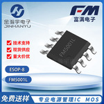富满FM5001L ESOP-8 支持9V 带手电筒功能 手持3档风量可调风IC