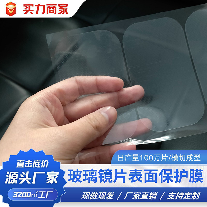 玻璃镜片表面保护膜 格子膜低粘材质易撕不残胶 厂家直销价格优惠