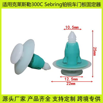 适用于克莱斯勒300C Sebring铂锐汽车门板卡扣车门饰板紧固件