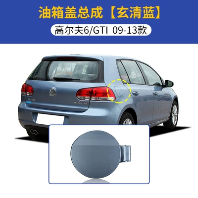 is suitable for Volkswagen Golf: Tank cap - 09-13-golf-6-fuel-tank-cap-assembly-xuan-qing-blue