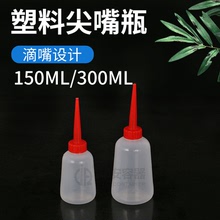 150ML 300毫升尖嘴油壶 红尖盖塑料瓶 胶水瓶 指甲油瓶工业机油瓶