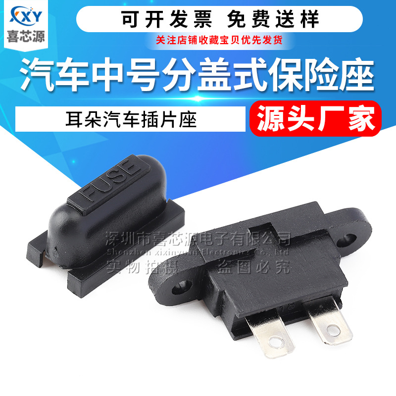 厂家直供汽车中号保险丝座带盖汽车专用插片耳朵座汽车防水保险座