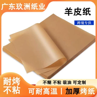 羊皮硅油纸烤箱棕色烘焙羊皮纸空气炸锅烘焙油纸包装烤箱专用