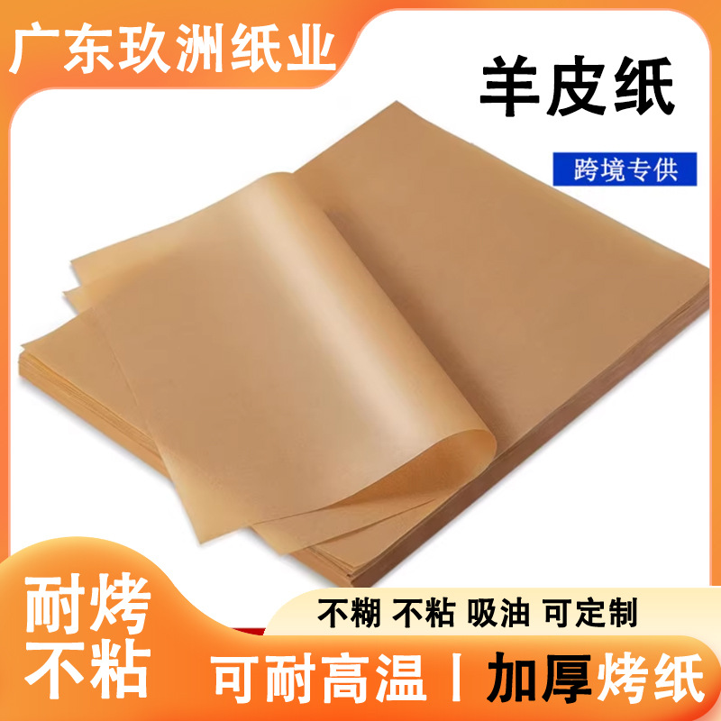 羊皮硅油纸烤箱棕色烘焙羊皮纸空气炸锅烘焙油纸包装烤箱专用