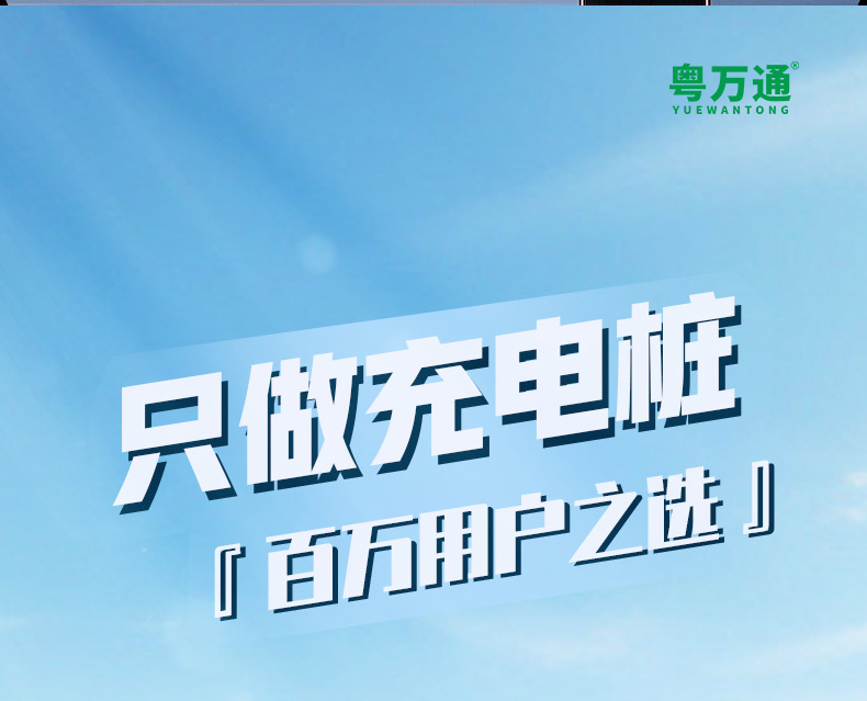 粤万通充电桩详情_09