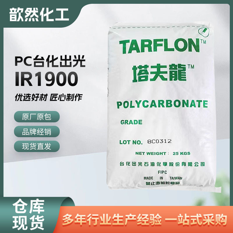 PC 台化出光 IR1900 透明高流动性 注塑级 易脱模 塔夫龙聚碳酸酯