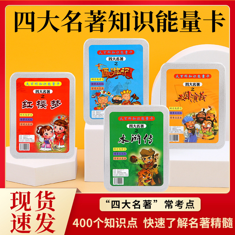 Four Masterpieces Encyclopedia Knowledge Energy Card Journey to the West Water Margin Dream of Red Mansions Romance of the Three Kingdoms Puzzle Card
