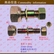 叉车配件批发柱螺栓及母(HL3T)合龙3T螺母M41