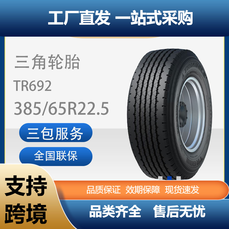 三角轮胎TRIANGLE汽车轮胎385/65R22.5TR692全钢通用轮胎