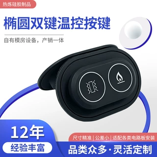 环保硅胶椭圆双键按键透光VO级阻燃适配发热马甲手套数显屏开关