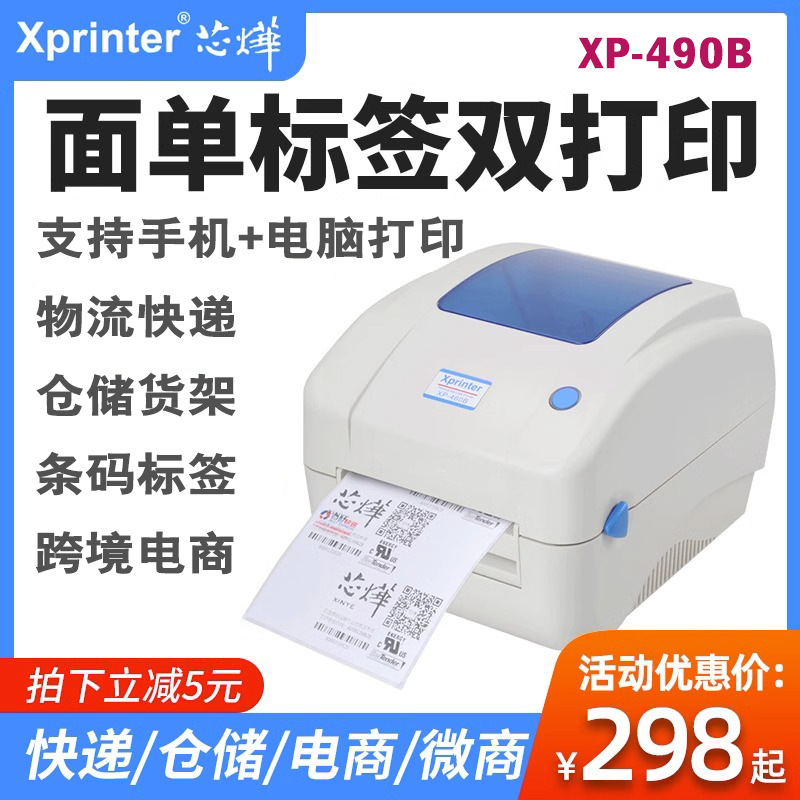 Xprinter XP-490B芯烨条码标签快递面单热敏打印机芯燁熱感標籤機