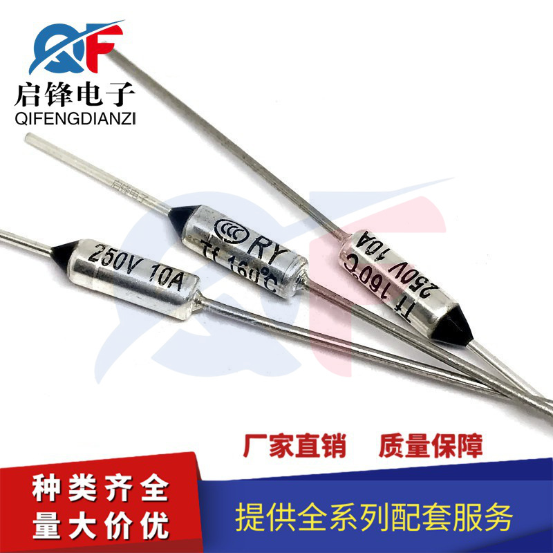 TF温度保险丝 RY-160度 10A/250V 奔腾美的苏泊尔电饭锅/煲160℃
