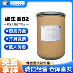ビタミンb2食品級栄養強化剤vb2粉リボフラビン水溶性ビタミンb2
