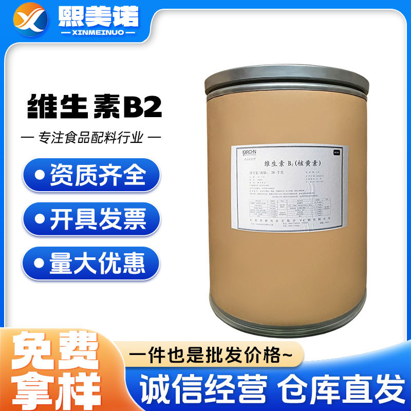 现货批百勤 维生素B2 食品级营养强化剂 VB2 核黄素
