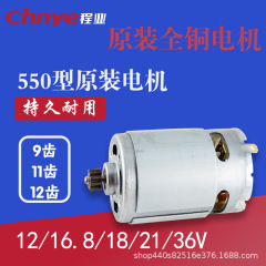 12Vピストルドリルモーター25v龍韻16.8v充電ドリル21vモーター原装全銅モーターr 550リチウム電気