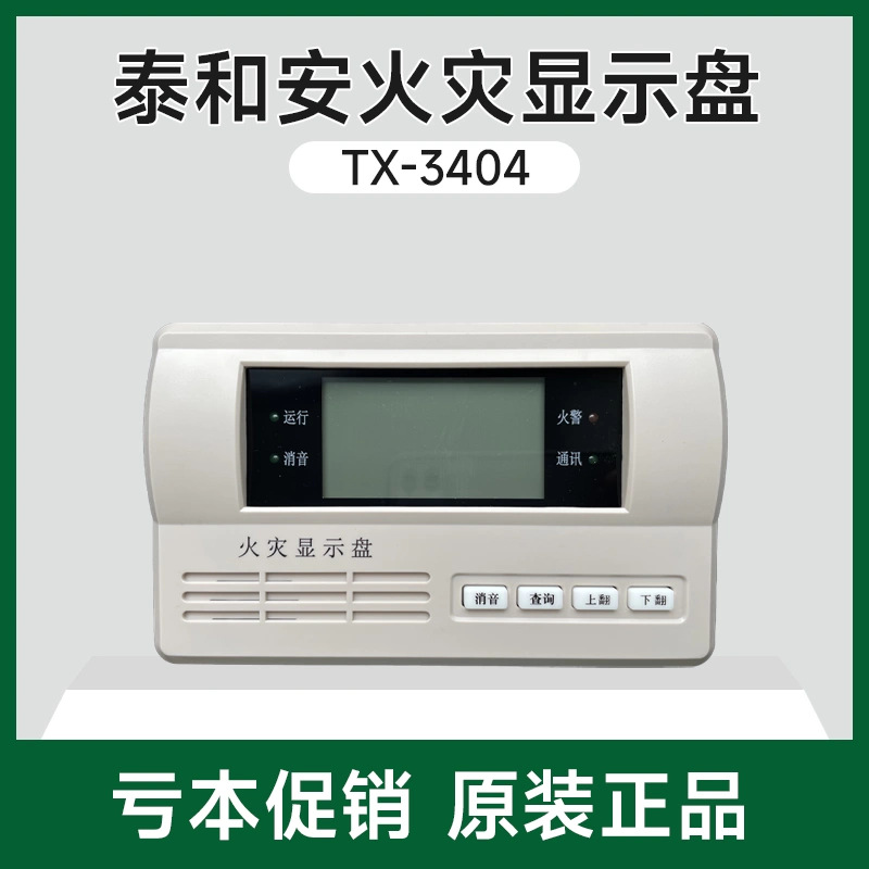 泰和安TX3404火灾显示盘楼层显示器(二线制)