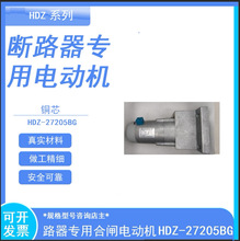 ��·��ר�õ綯��HDZ-27205BG HDZ-27207B DC220V  720W