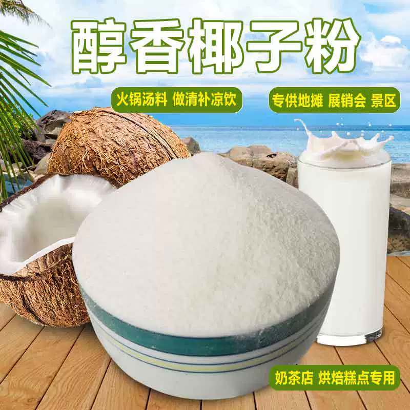 Растворимый кокосовый порошок Хайнань кокосовый порошок с ароматом кокосового сока порошок чай с молоком
