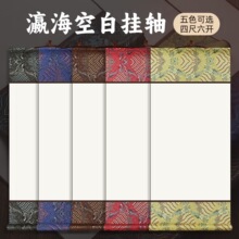 高档宋锦瀛海彩纹空白宣纸挂轴手工卷轴生宣半生半熟书画长卷批发